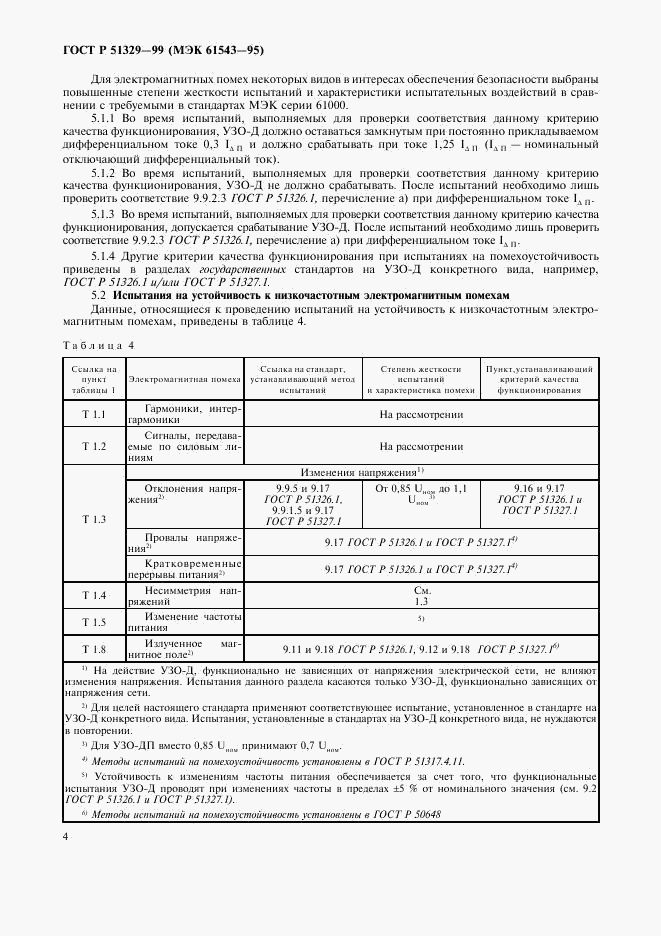 ГОСТ Р 51329-99, страница 7