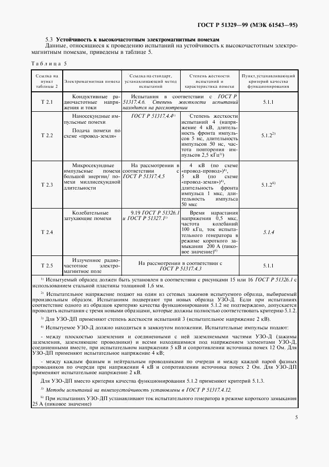 ГОСТ Р 51329-99, страница 8