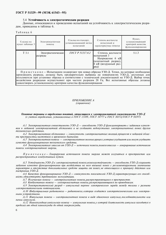 ГОСТ Р 51329-99, страница 9