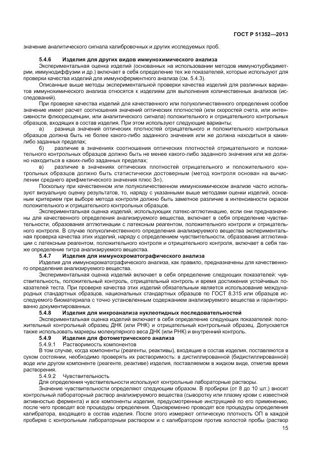 ГОСТ Р 51352-2013, страница 19