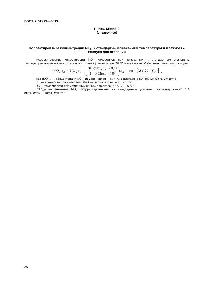 ГОСТ Р 51383-2012, страница 40