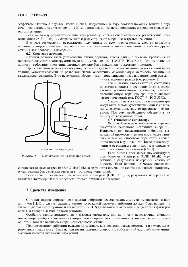 ГОСТ Р 51399-99, страница 8