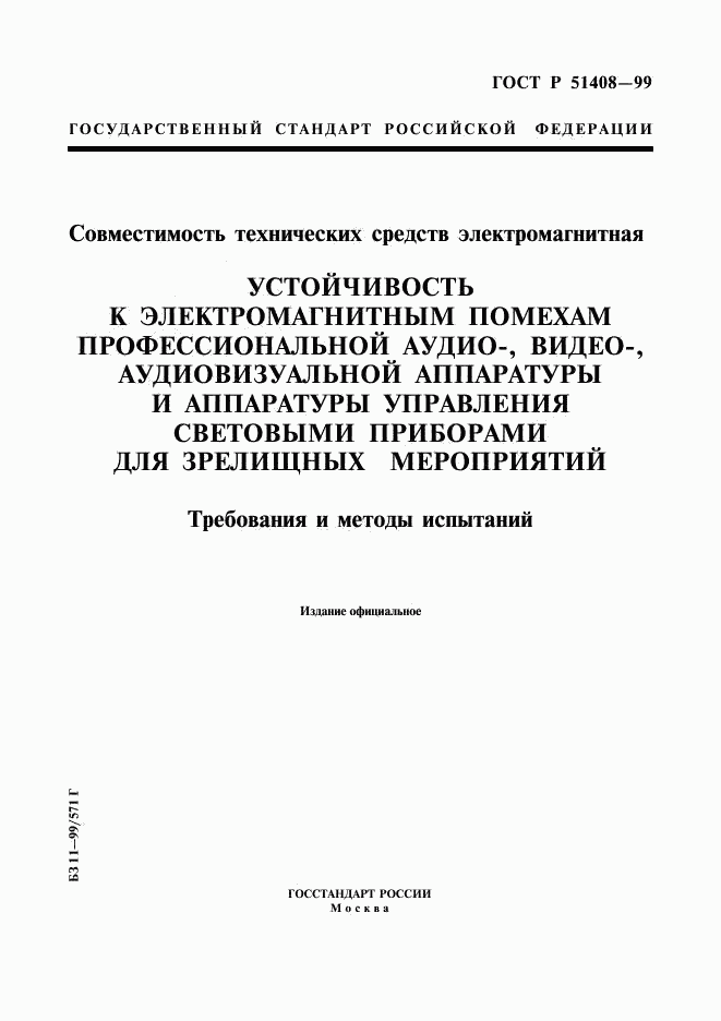 ГОСТ Р 51408-99, страница 1