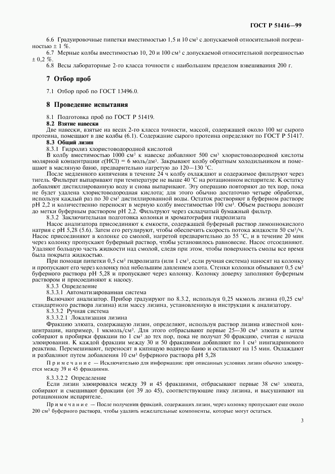ГОСТ Р 51416-99, страница 5