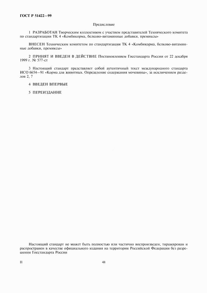 ГОСТ Р 51422-99, страница 2
