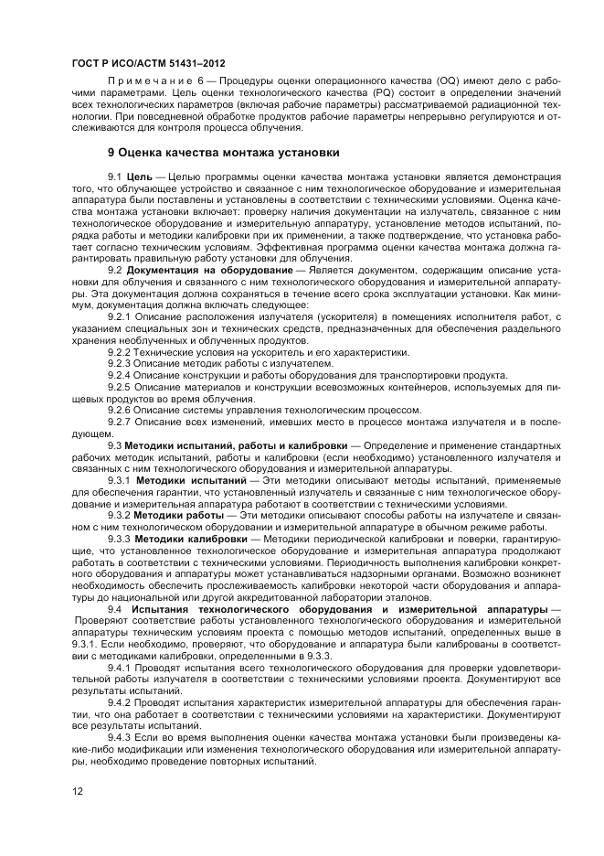 ГОСТ Р ИСО/АСТМ  51431-2012, страница 14