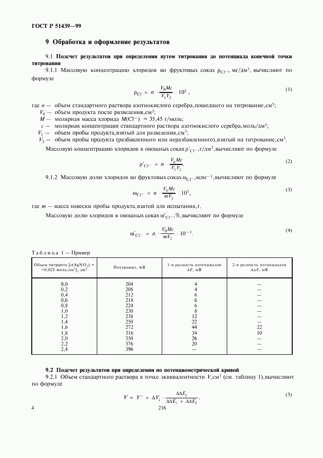 ГОСТ Р 51439-99, страница 6