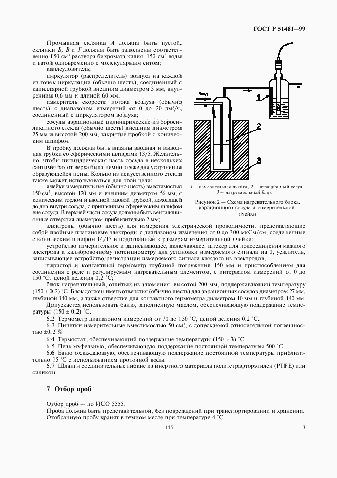 ГОСТ Р 51481-99, страница 5