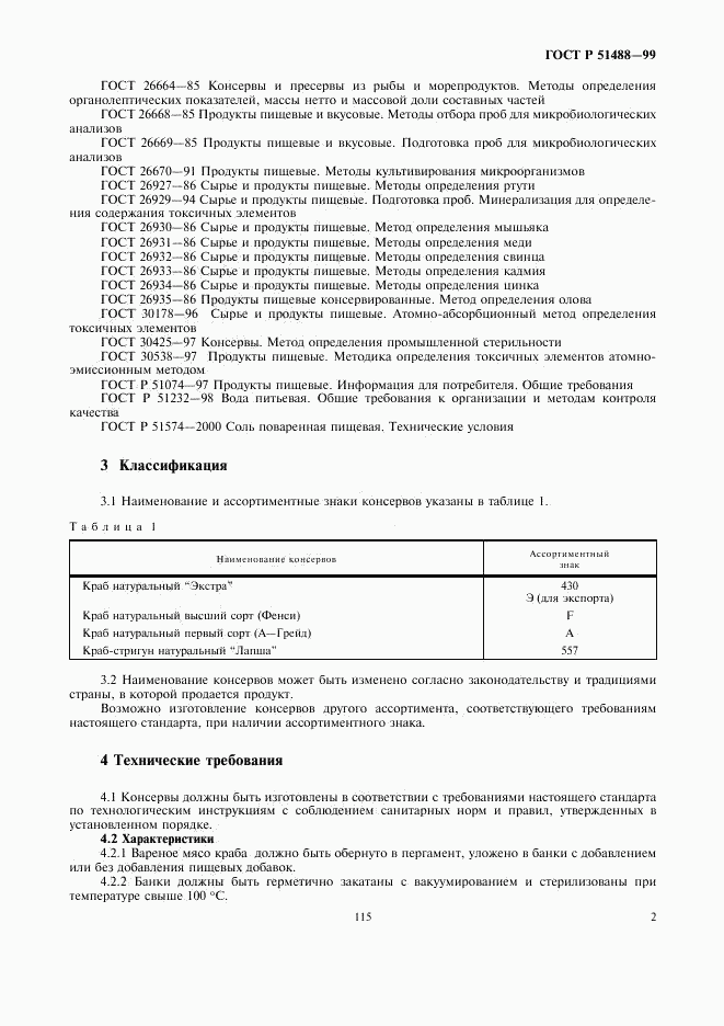 ГОСТ Р 51488-99, страница 4