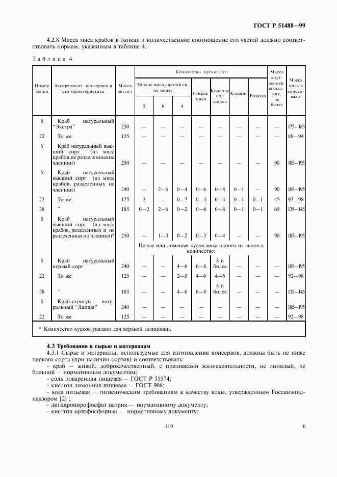 ГОСТ Р 51488-99, страница 8