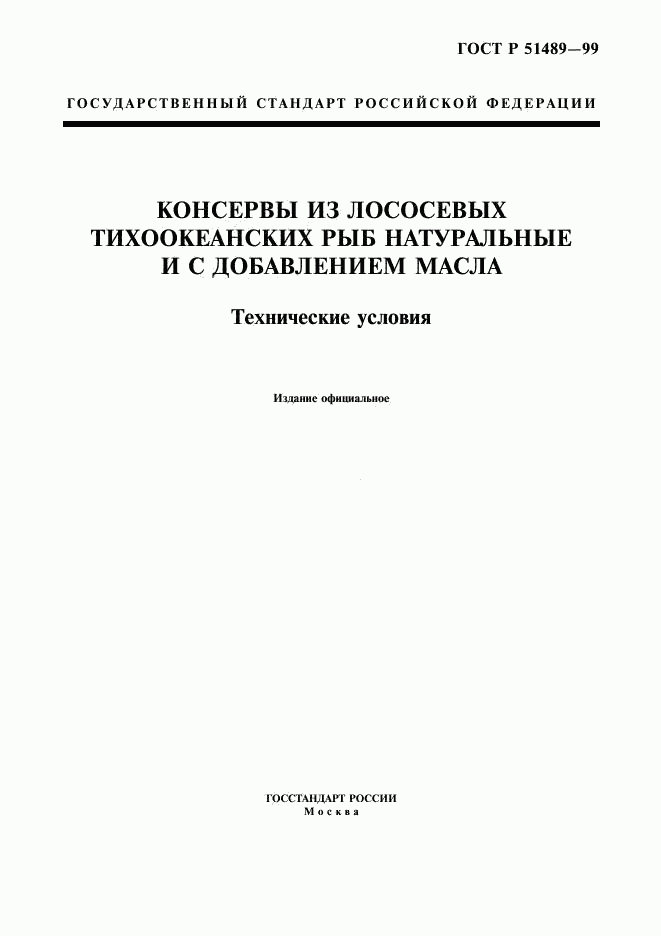 ГОСТ Р 51489-99, страница 1