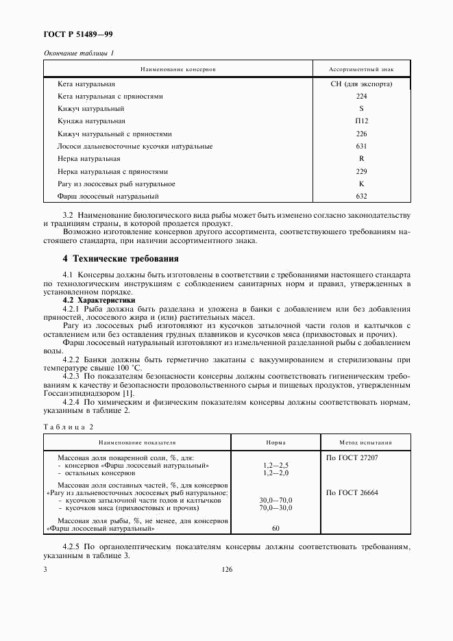 ГОСТ Р 51489-99, страница 5