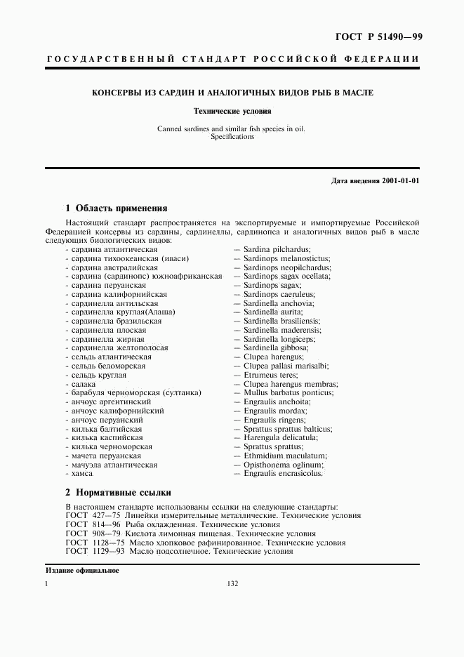 ГОСТ Р 51490-99, страница 3