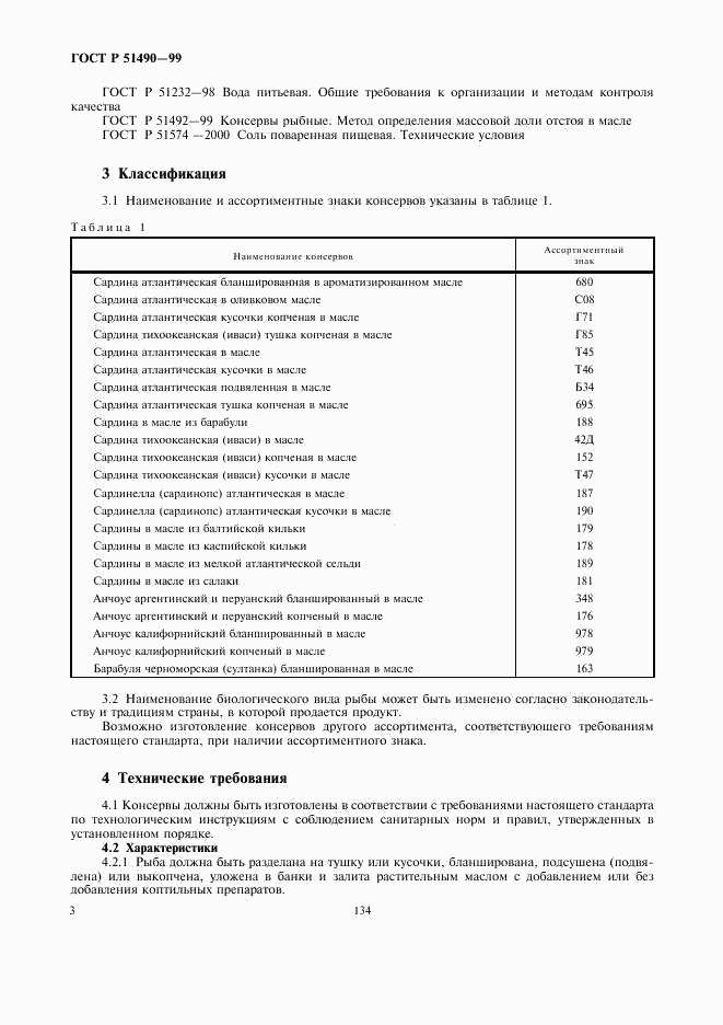 ГОСТ Р 51490-99, страница 5