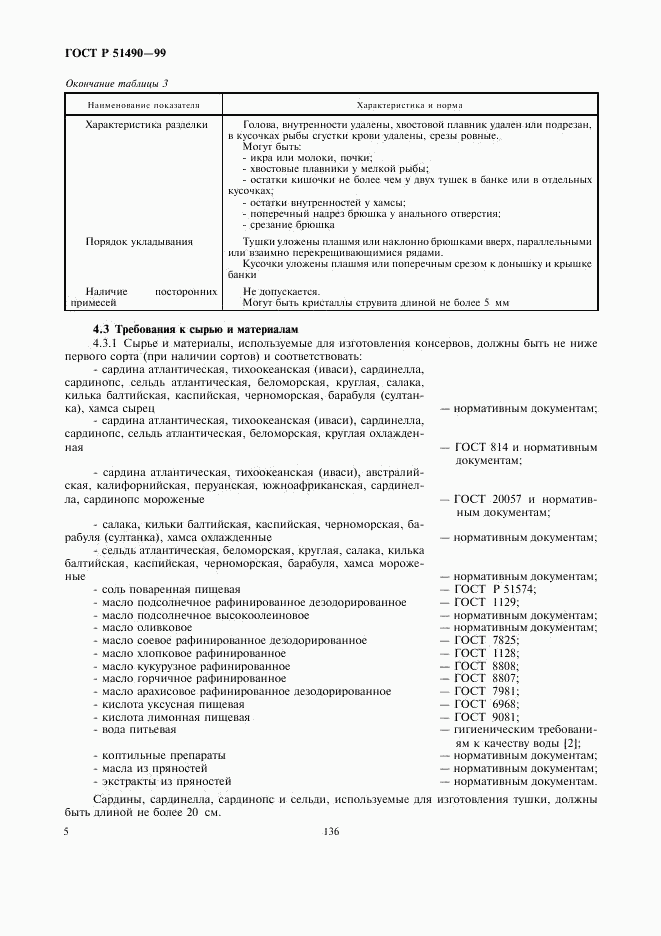 ГОСТ Р 51490-99, страница 7