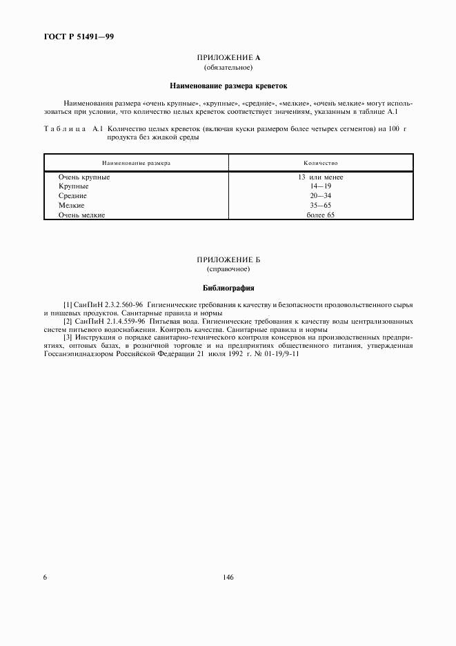 ГОСТ Р 51491-99, страница 8