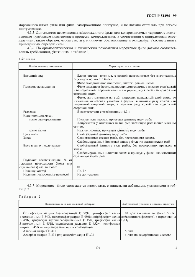 ГОСТ Р 51494-99, страница 5