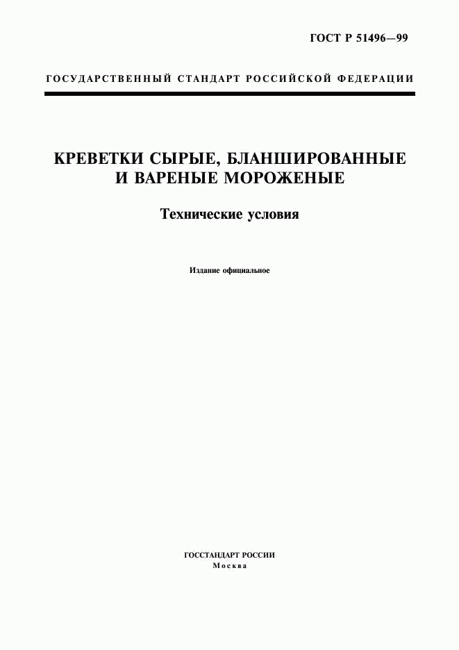 ГОСТ Р 51496-99, страница 1