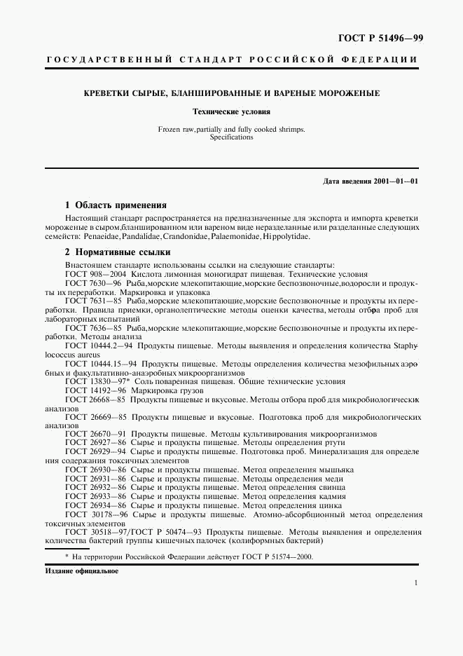 ГОСТ Р 51496-99, страница 4