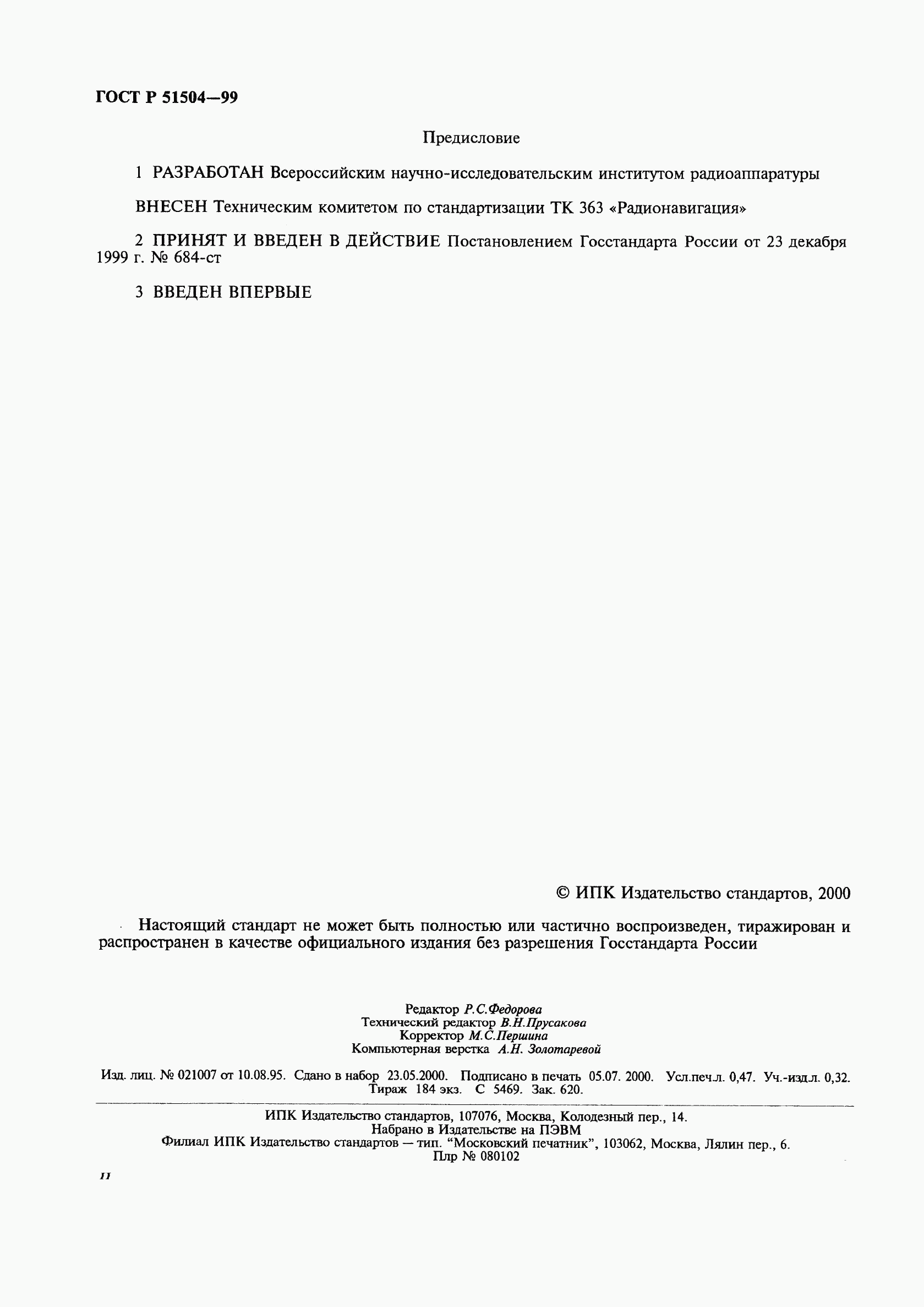ГОСТ Р 51504-99, страница 2