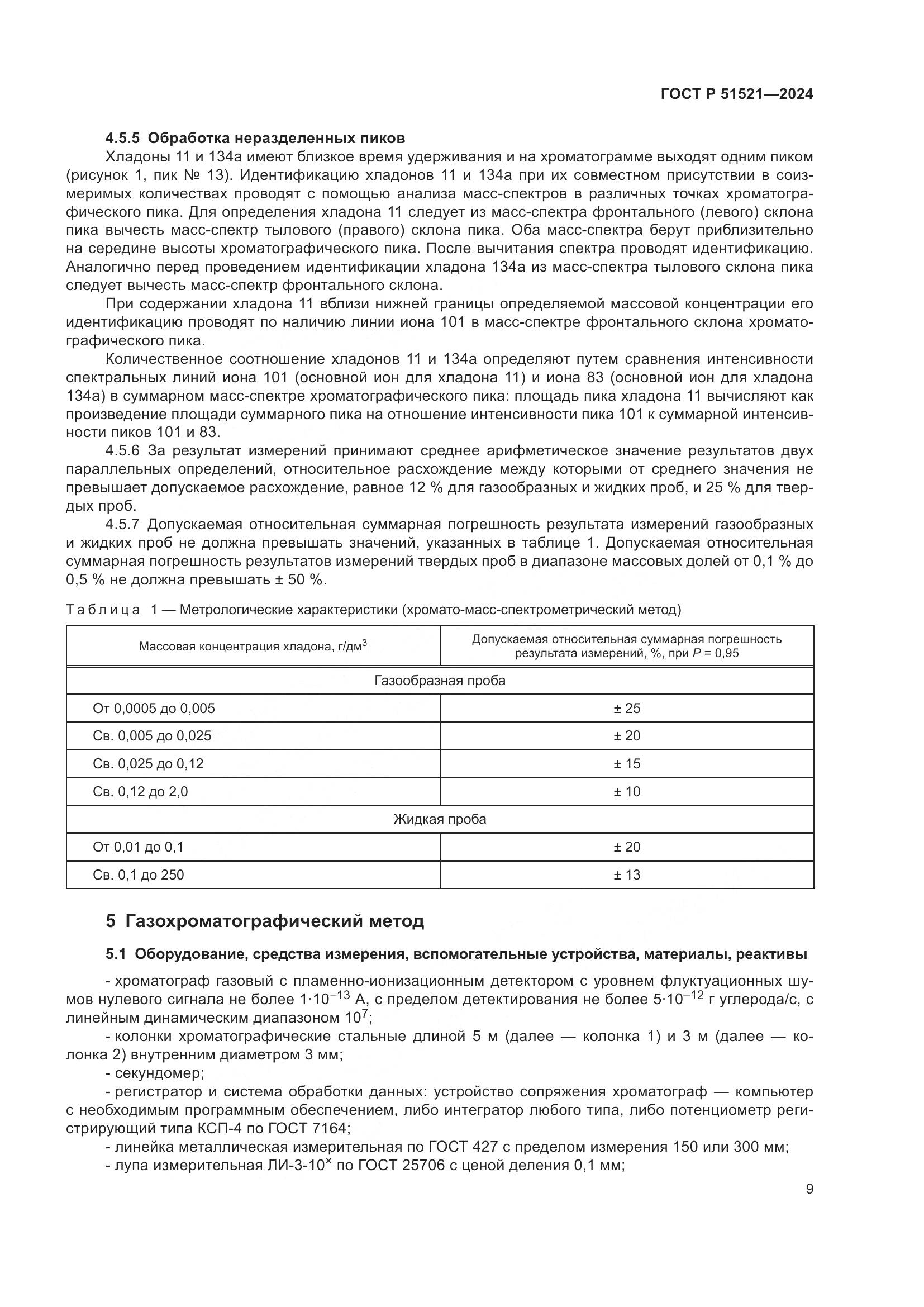 ГОСТ Р 51521-2024, страница 14