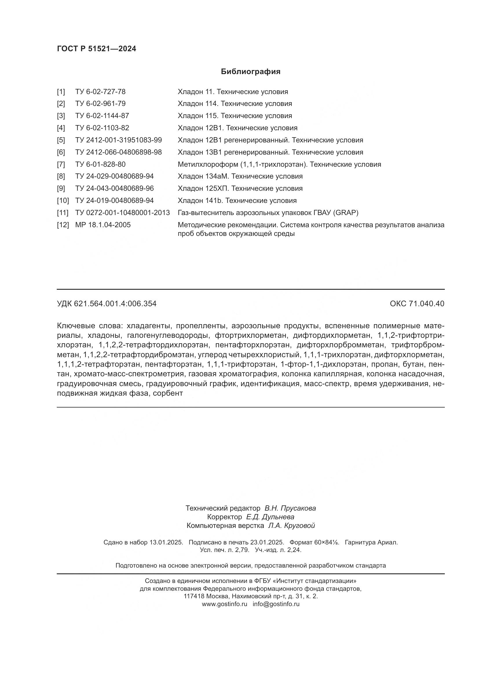 ГОСТ Р 51521-2024, страница 25