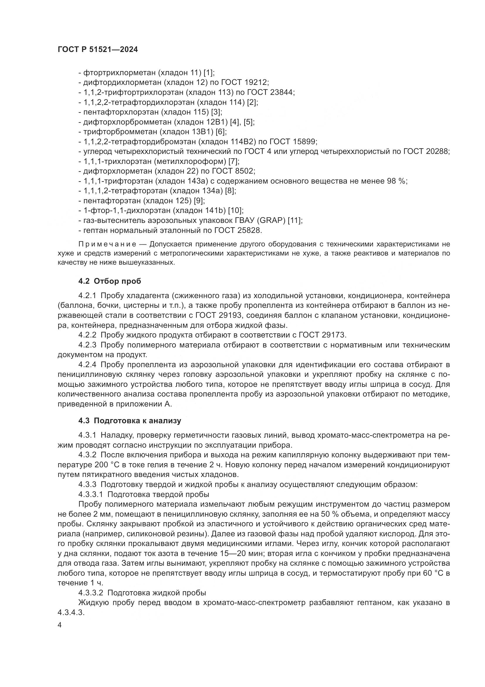 ГОСТ Р 51521-2024, страница 9