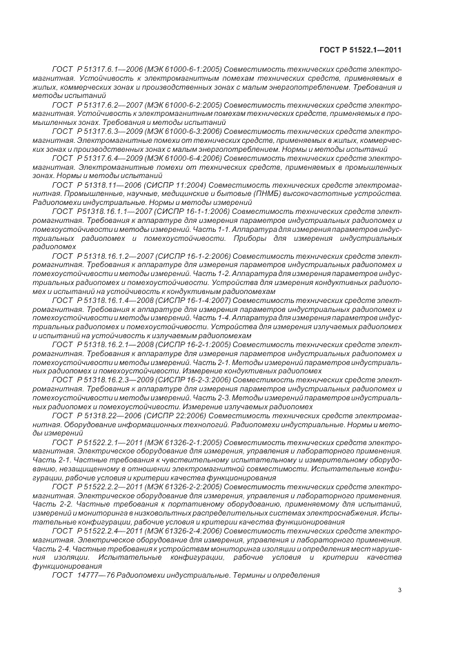 ГОСТ Р 51522.1-2011, страница 9