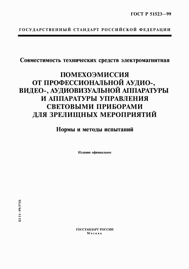 ГОСТ Р 51523-99, страница 1