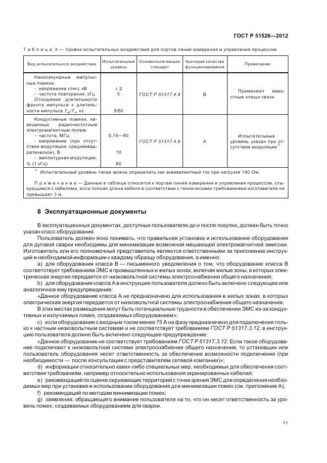 ГОСТ Р 51526-2012, страница 15