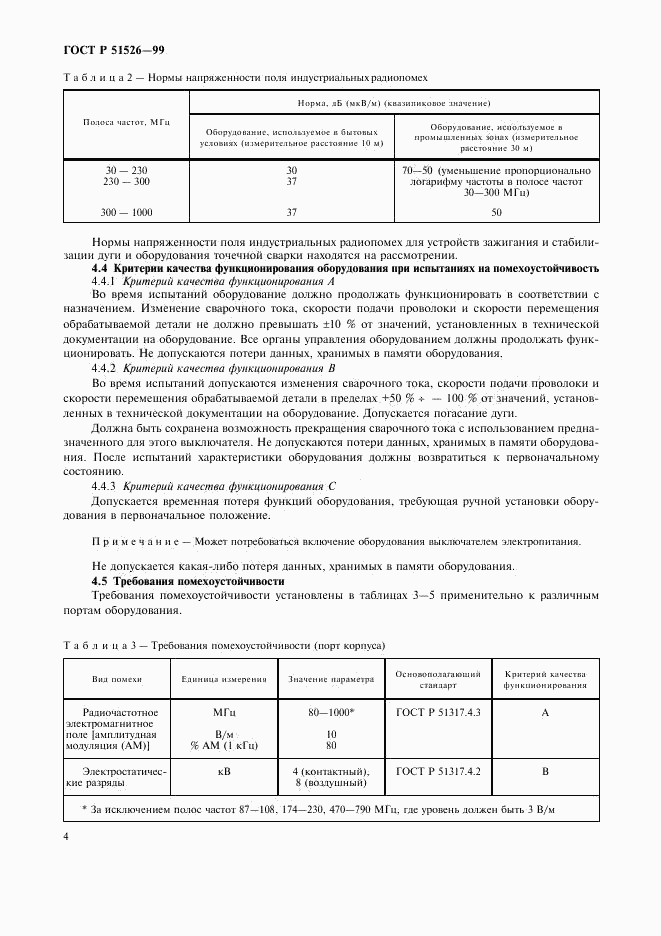 ГОСТ Р 51526-99, страница 7