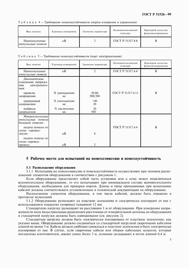 ГОСТ Р 51526-99, страница 8