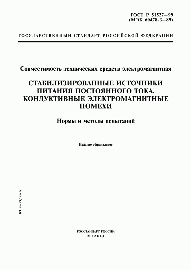 ГОСТ Р 51527-99, страница 1