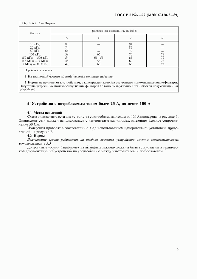 ГОСТ Р 51527-99, страница 5