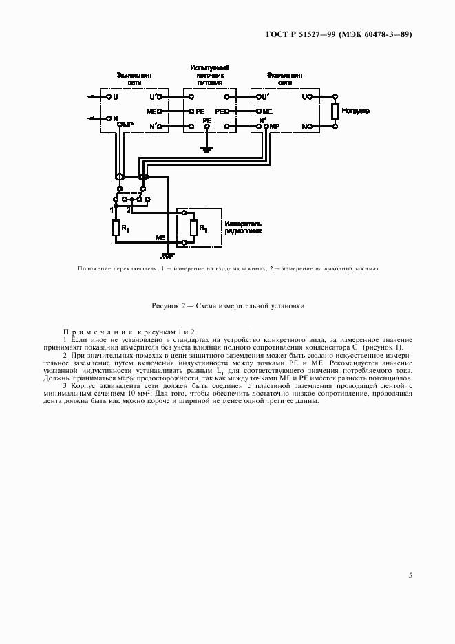 ГОСТ Р 51527-99, страница 7