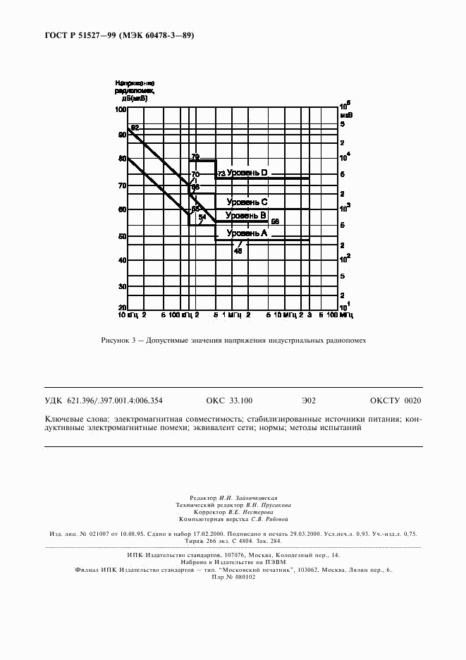 ГОСТ Р 51527-99, страница 8