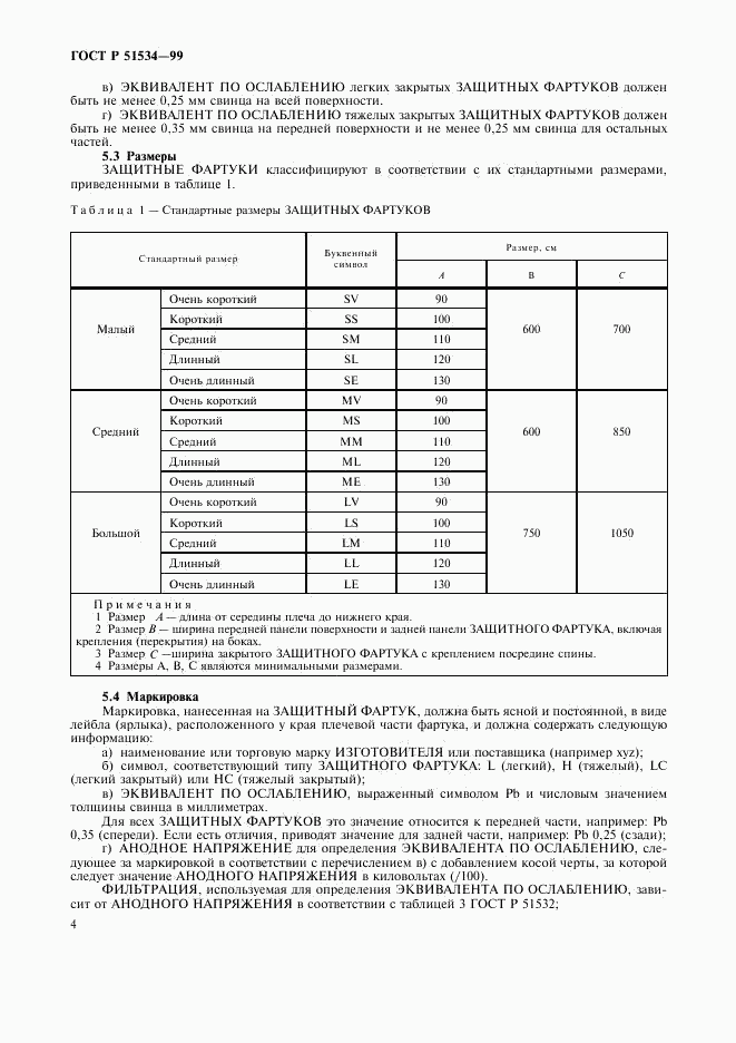 ГОСТ Р 51534-99, страница 8