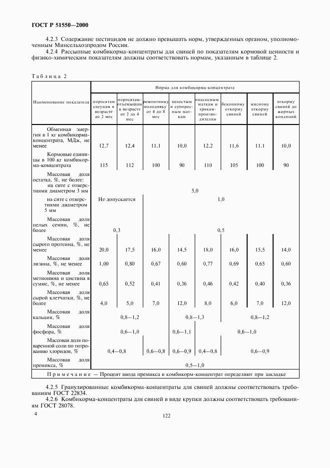 ГОСТ Р 51550-2000, страница 7