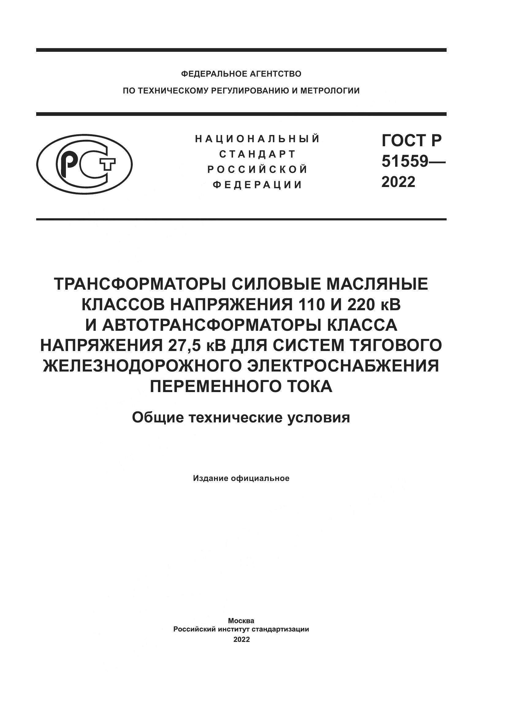 ГОСТ Р 51559-2022, страница 1