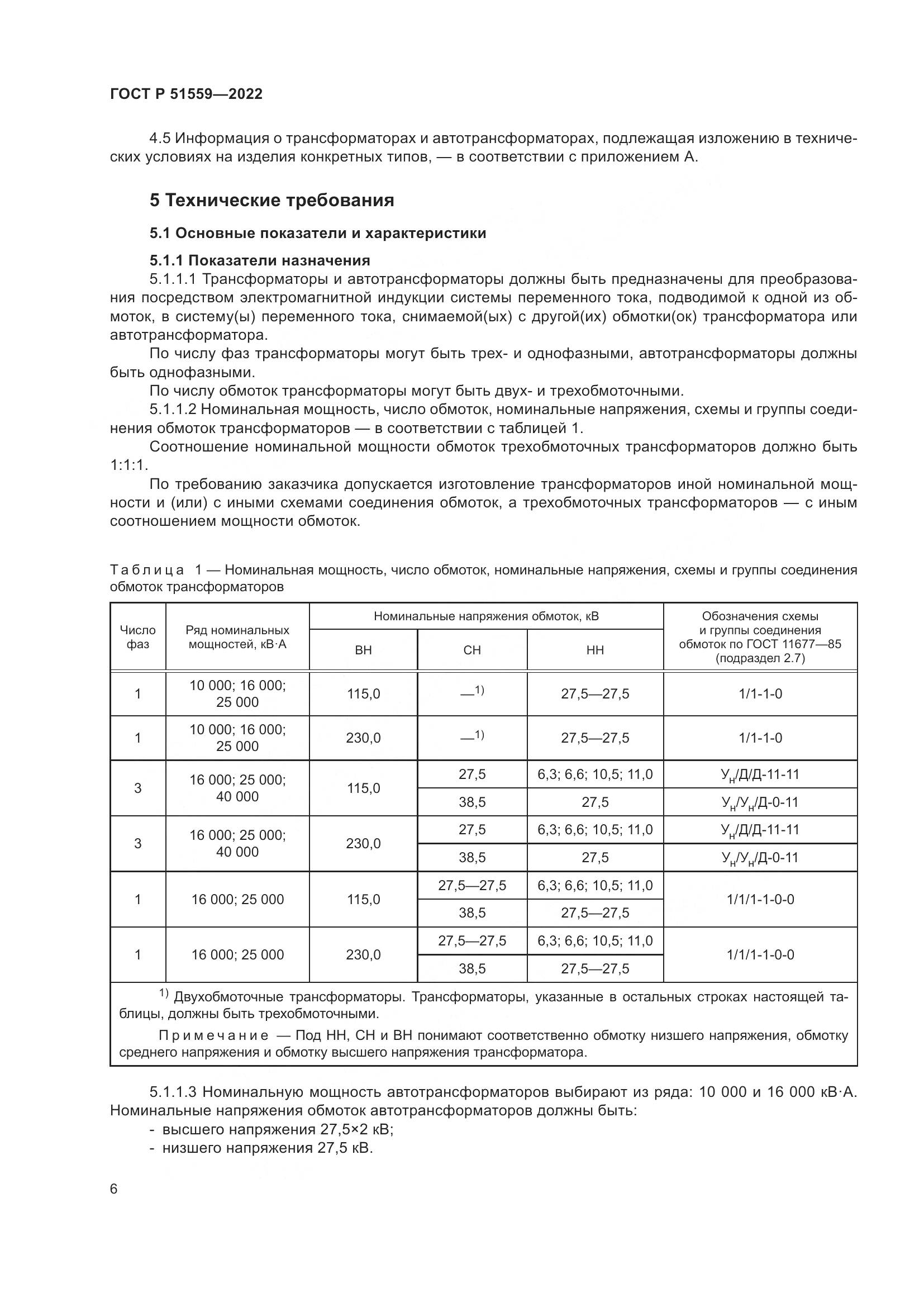 ГОСТ Р 51559-2022, страница 10