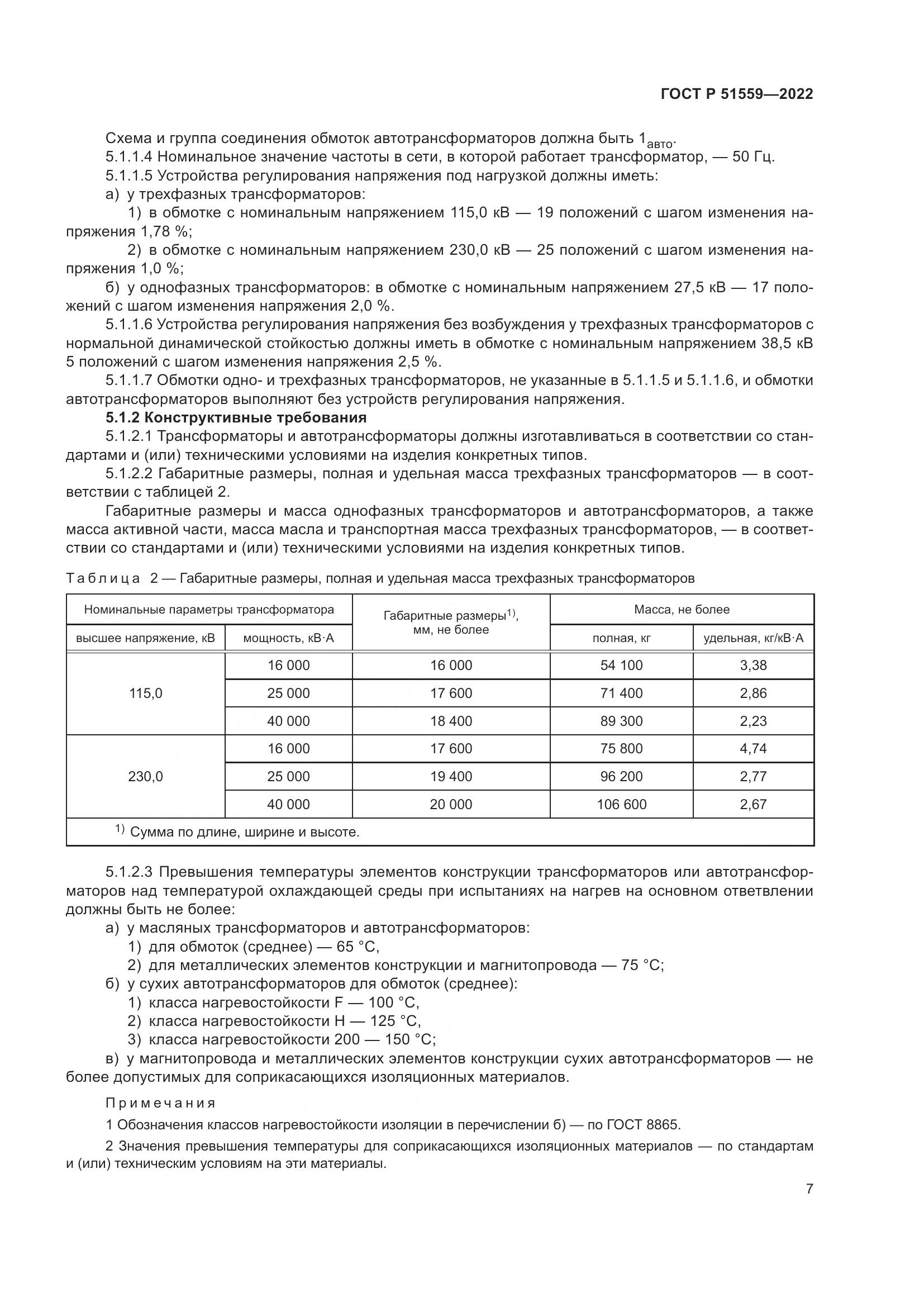 ГОСТ Р 51559-2022, страница 11