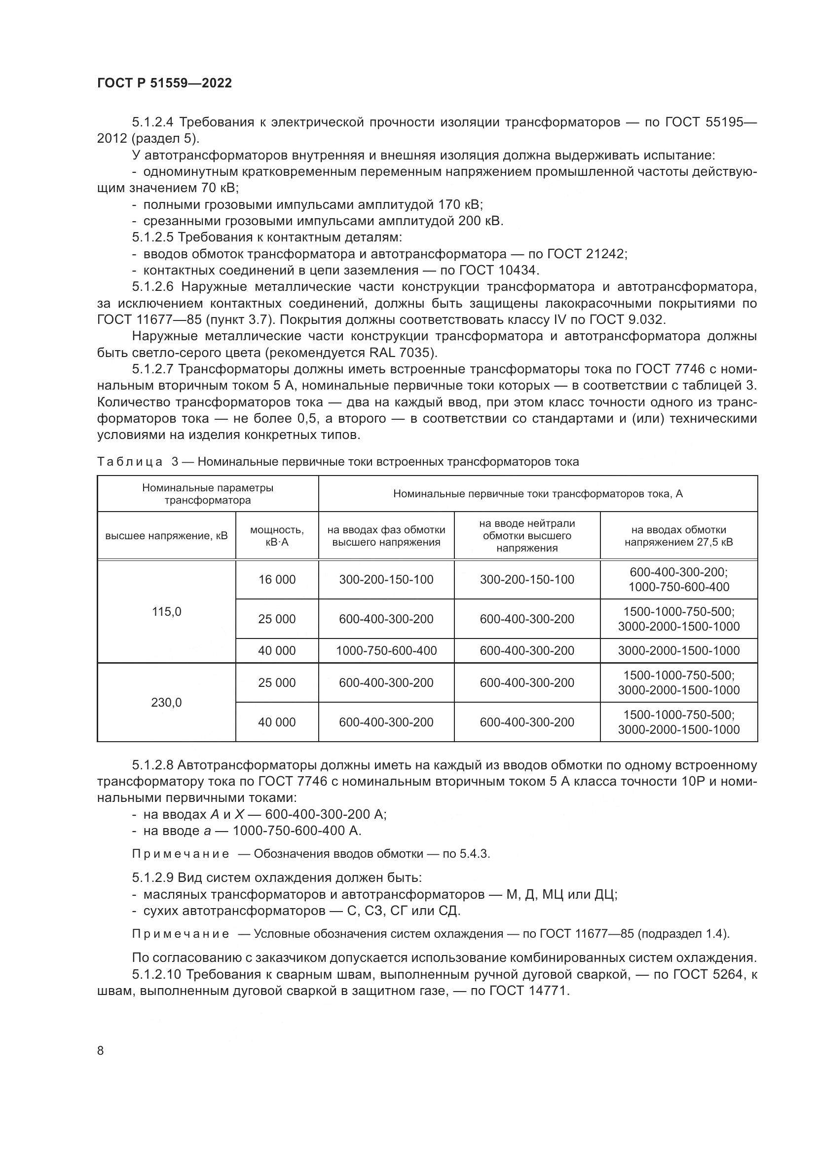 ГОСТ Р 51559-2022, страница 12