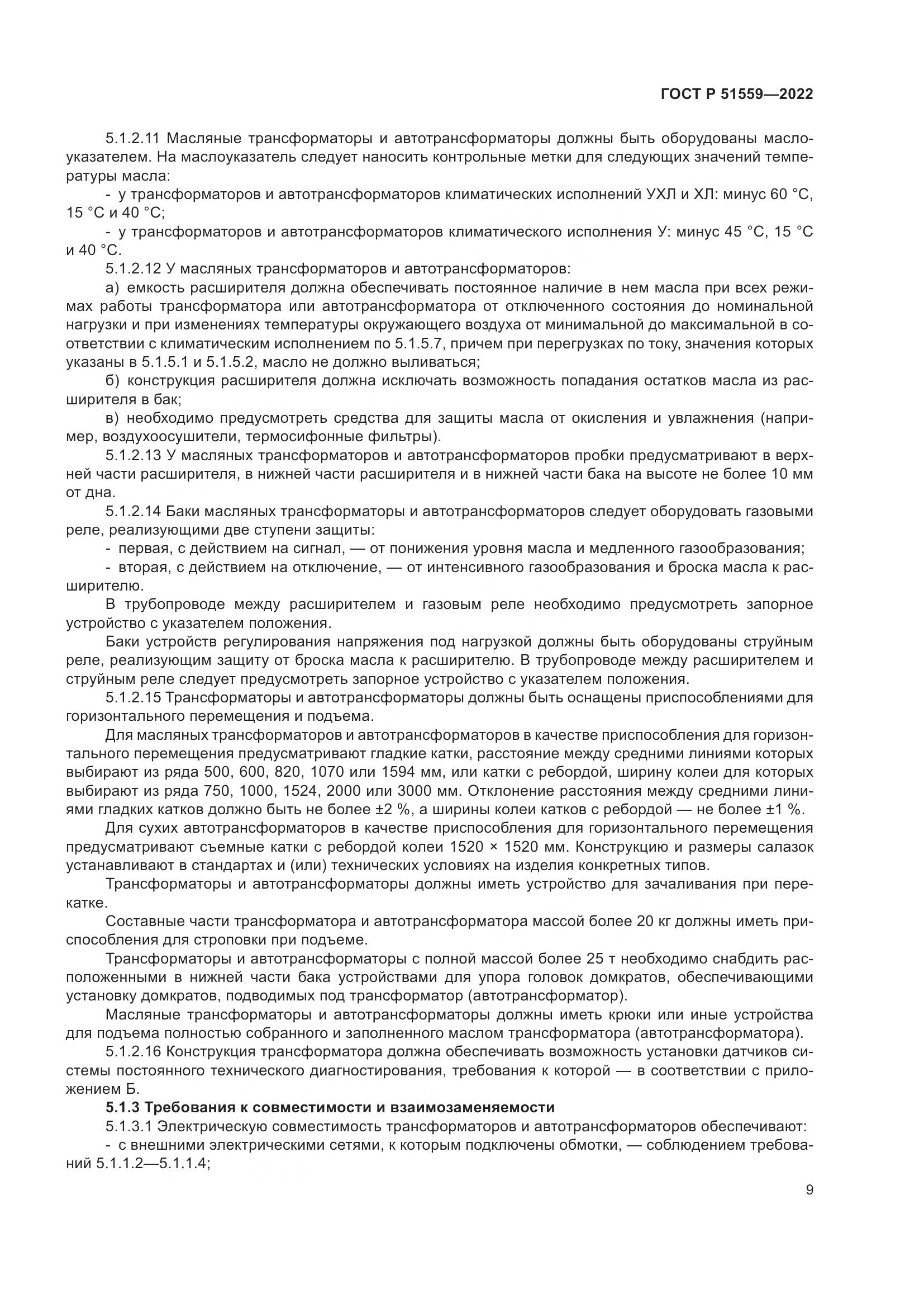 ГОСТ Р 51559-2022, страница 13