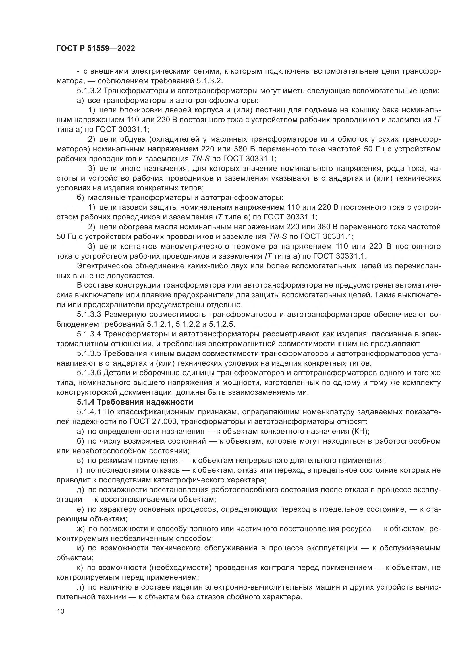 ГОСТ Р 51559-2022, страница 14