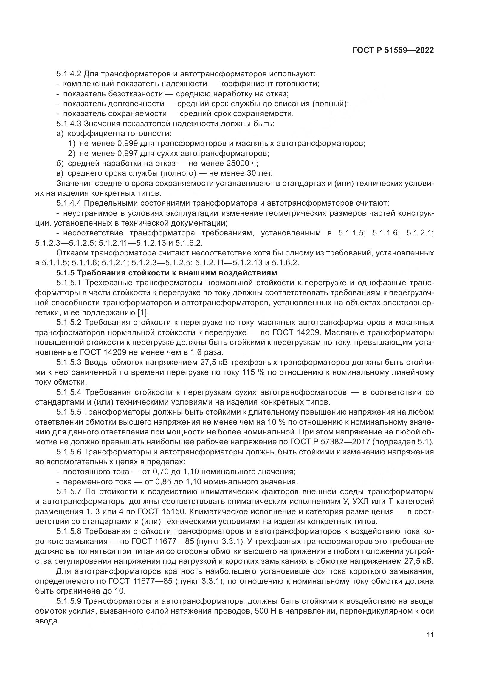 ГОСТ Р 51559-2022, страница 15