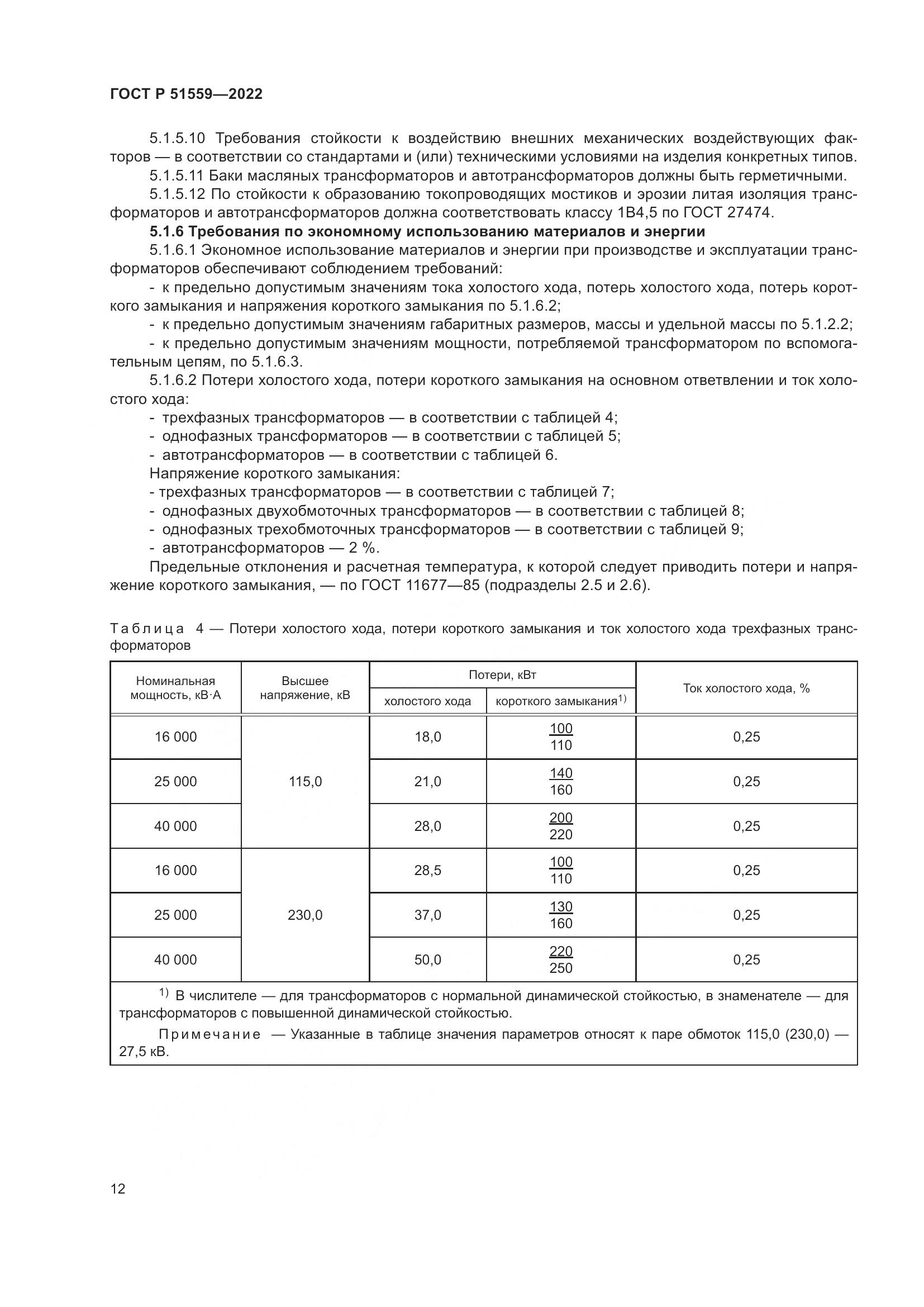 ГОСТ Р 51559-2022, страница 16