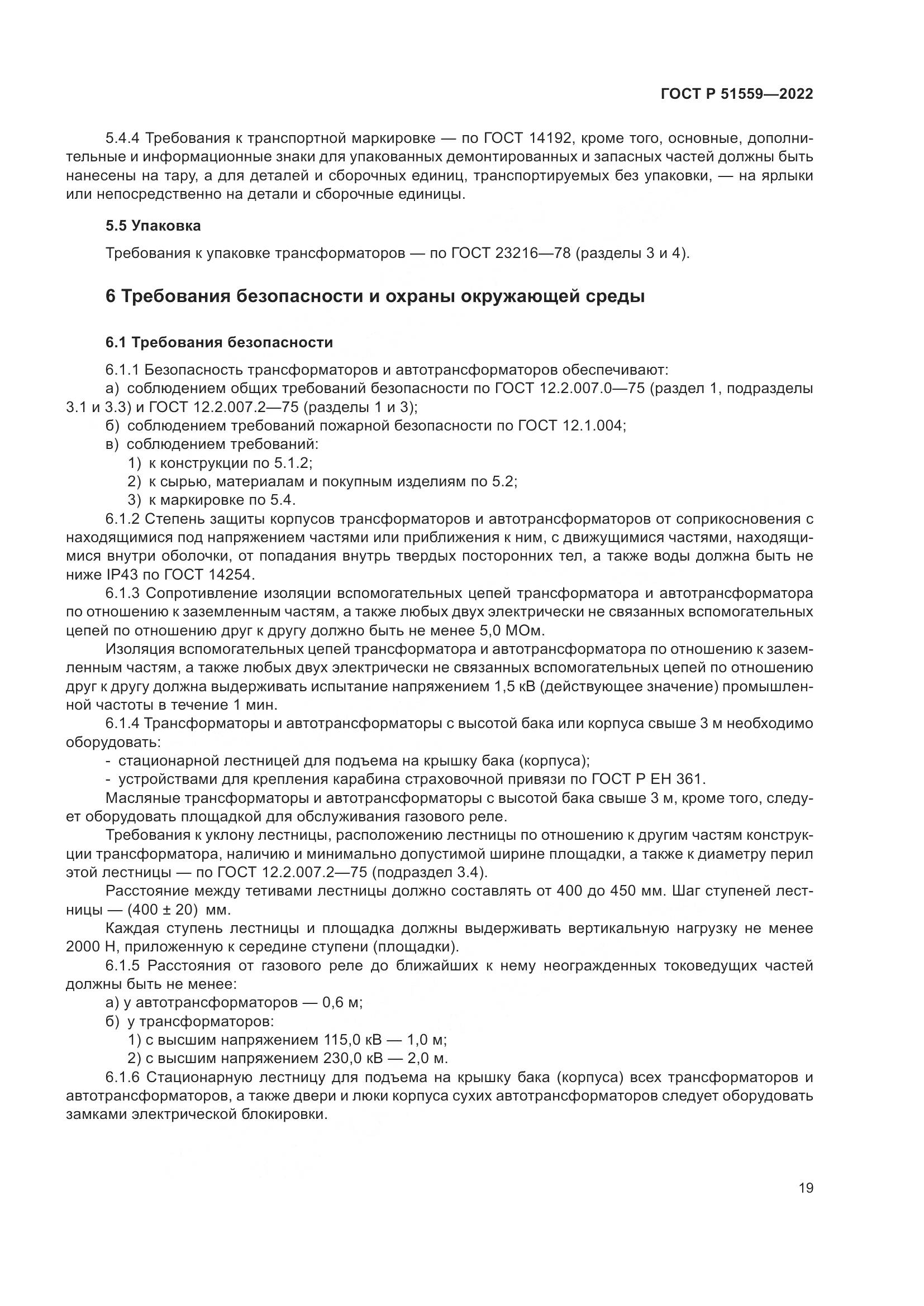 ГОСТ Р 51559-2022, страница 23