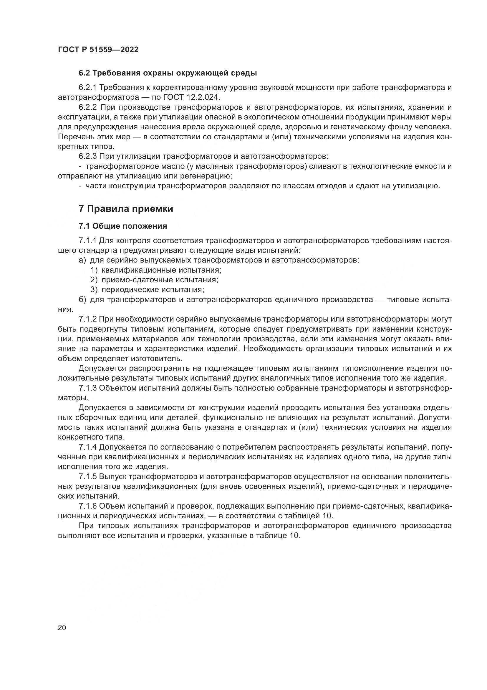 ГОСТ Р 51559-2022, страница 24