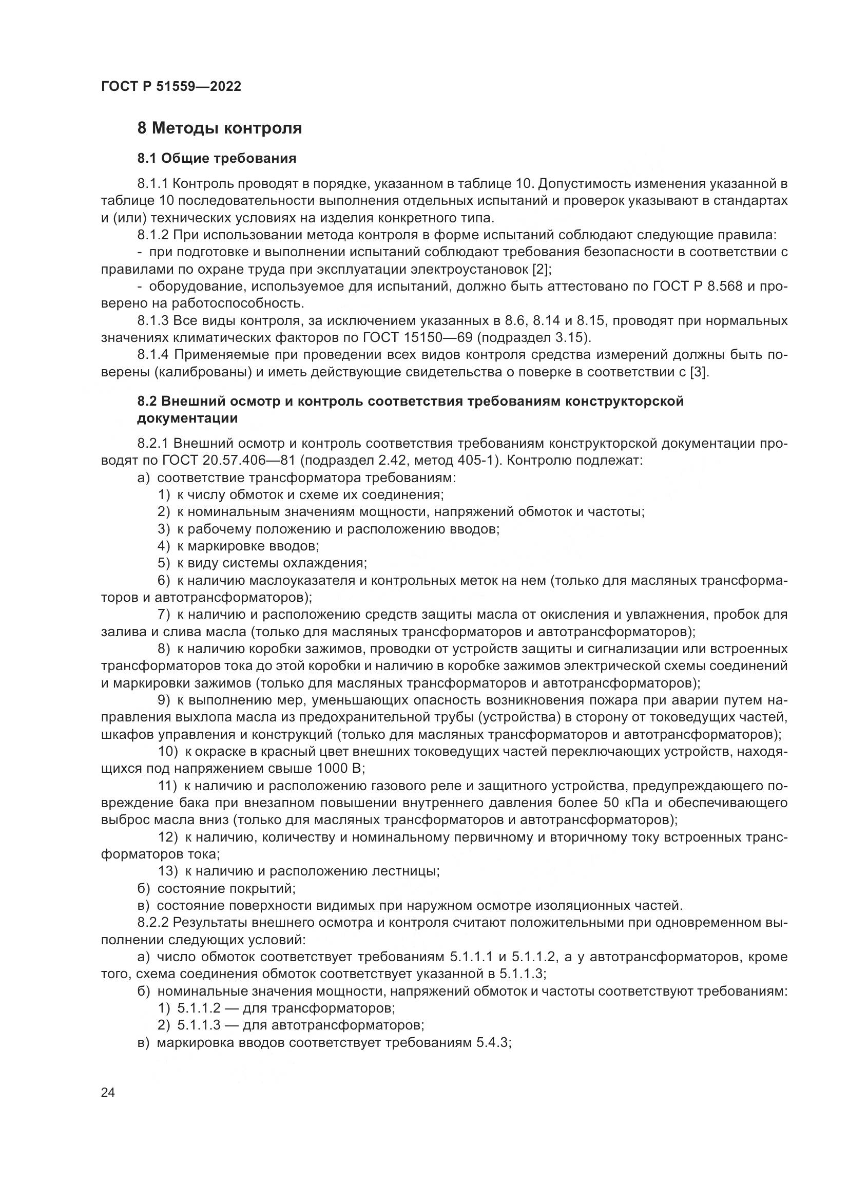 ГОСТ Р 51559-2022, страница 28