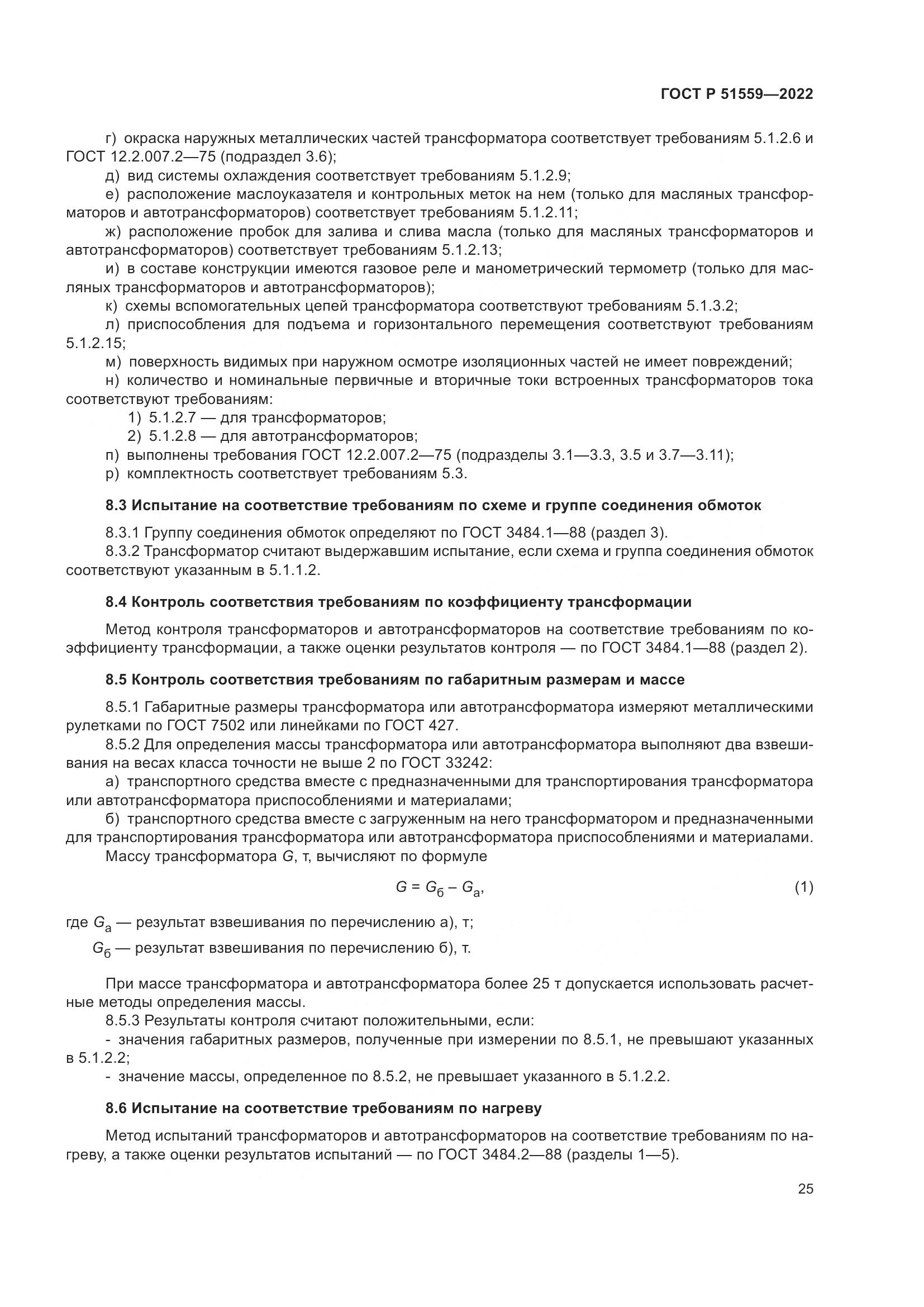 ГОСТ Р 51559-2022, страница 29